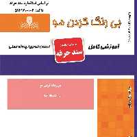 کتاب مجموعه سوالات بی رنگ کردن مو(ارسال رایگان)(آموزش آرایشگری )(آموزش آرایشگری زنانه )( آموزش آرایش )(کتاب آرایشگری)