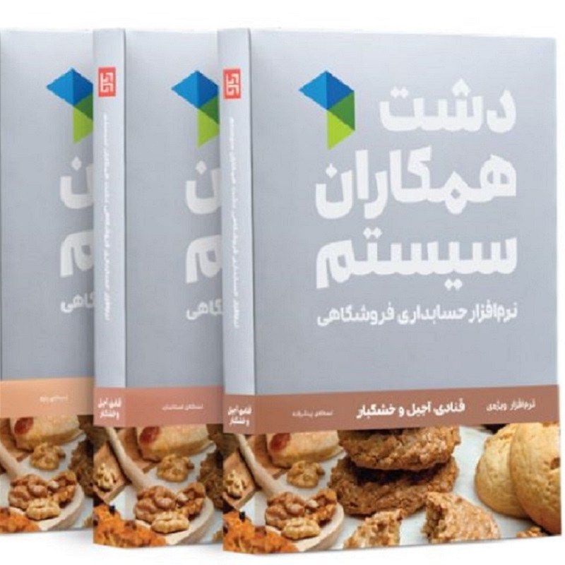 نرم افزار حسابداری دشت همکاران سیستم نسخه قنادی آجیل و خشکبار سطح پیشرفته