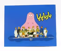 بارباپاپا