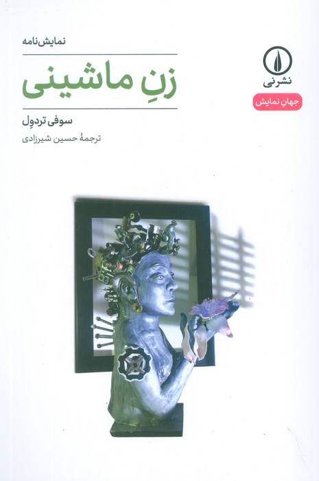 زن ماشینی - ناشربوک | خرید آنلاین کتاب