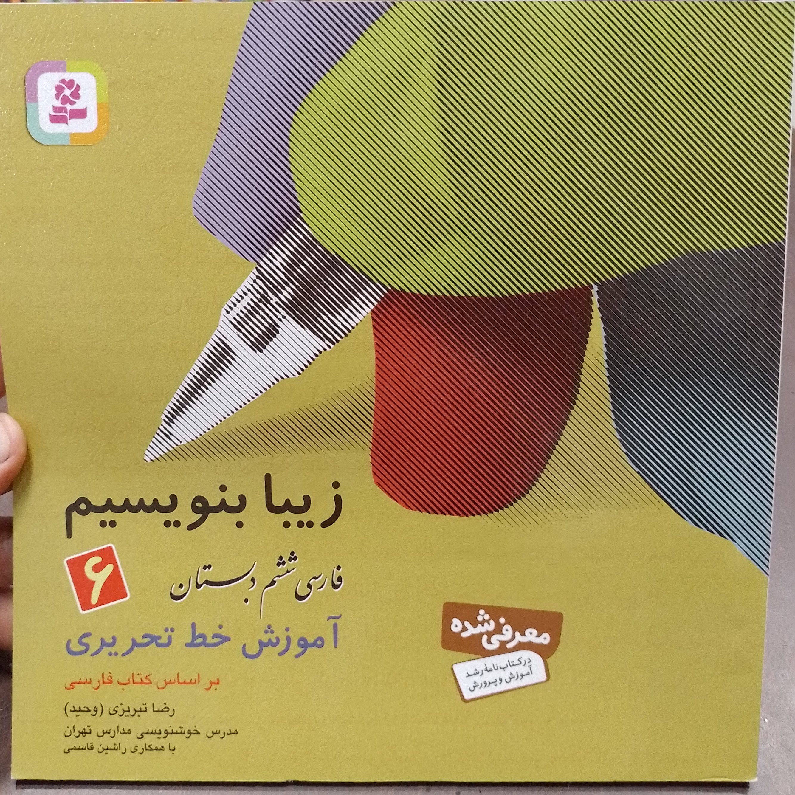 زیبا بنویسیم فارسی ششم دبستان