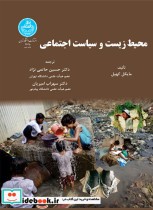 قیمت و خرید کتاب محیط زیست و سیاست اجتماعی | ایده بوک