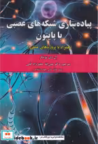 قیمت و خرید کتاب پیاده سازی شبکه های عصبی با پایتون | ایده بوک