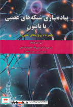 قیمت و خرید کتاب پیاده سازی شبکه های عصبی با پایتون | ایده بوک