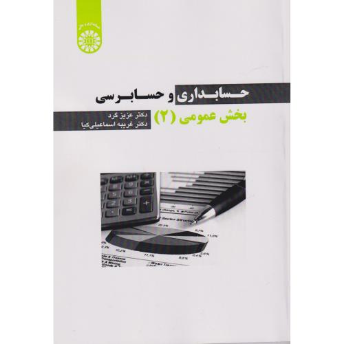 کتاب حسابداری و حسابرسی بخش عمومی جلد2