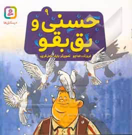 کتاب حسنی و بق بقو 9