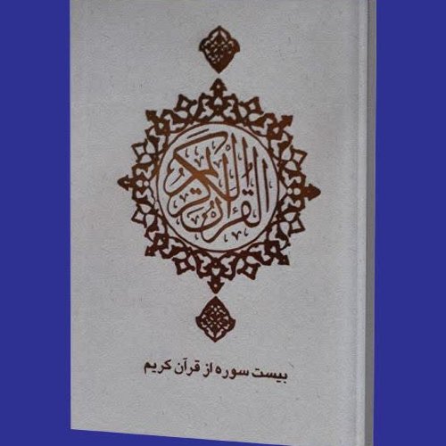 بیست سوره ازقرآن کریم