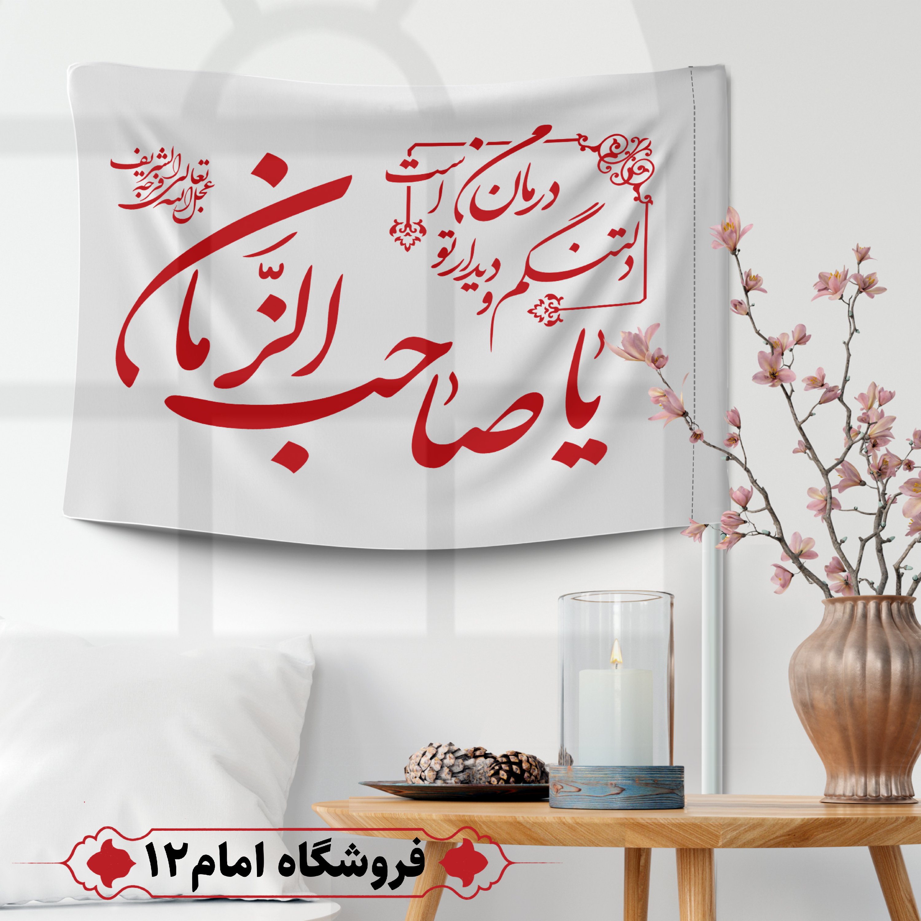 پرچم مهدوی ویژه اعیاد شعبان (سایز 50*70) رنگ سفید، جنس  پارچه ساتن درجه یک
بدون میله