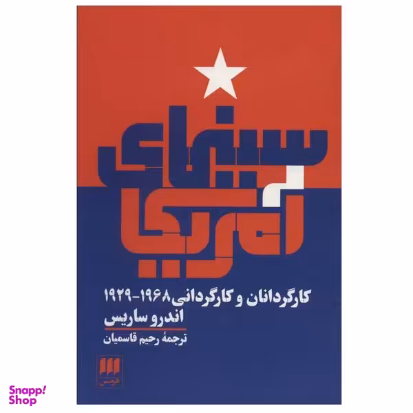 کتاب سینمای آمریکا اثر اندرو ساریس انتشارات هرمس