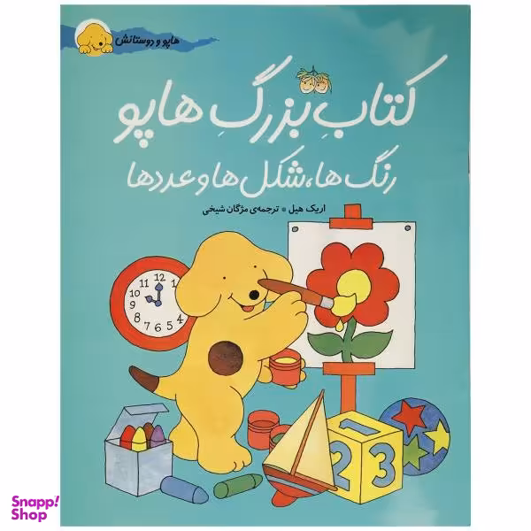 کتاب هاپو و دوستانش کتاب بزرگ هاپو اثر اریک هیل