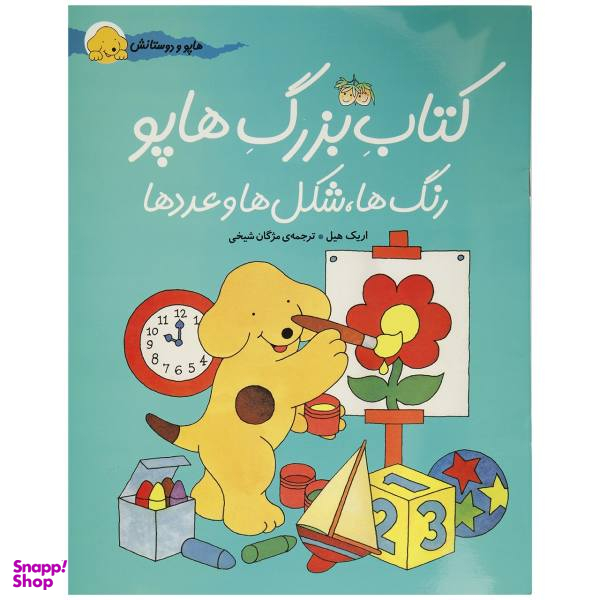 کتاب هاپو و دوستانش کتاب بزرگ هاپو اثر اریک هیل