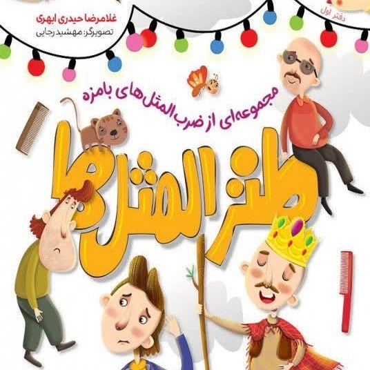 طنز المثل ها ( دفتر اول )