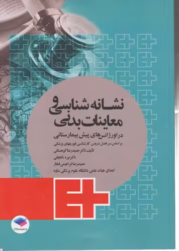 خرید کتاب نشانه‌شناسی و معاینات بدنی در اورژانس‌های پیش‌بیمارستانی؛ بر اساس سرفصل دروس کارشناسی فوریت‌های پزشکی — کتابسرای طه