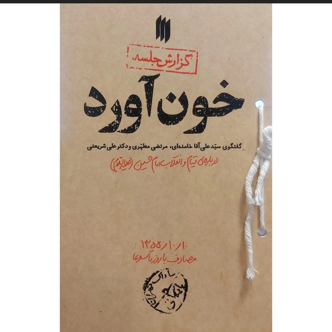 کتاب خون آورد