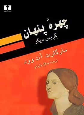 چهره پنهان - اثر مارگارت آت وود - انتشارات نیلوفر | چی بخونم