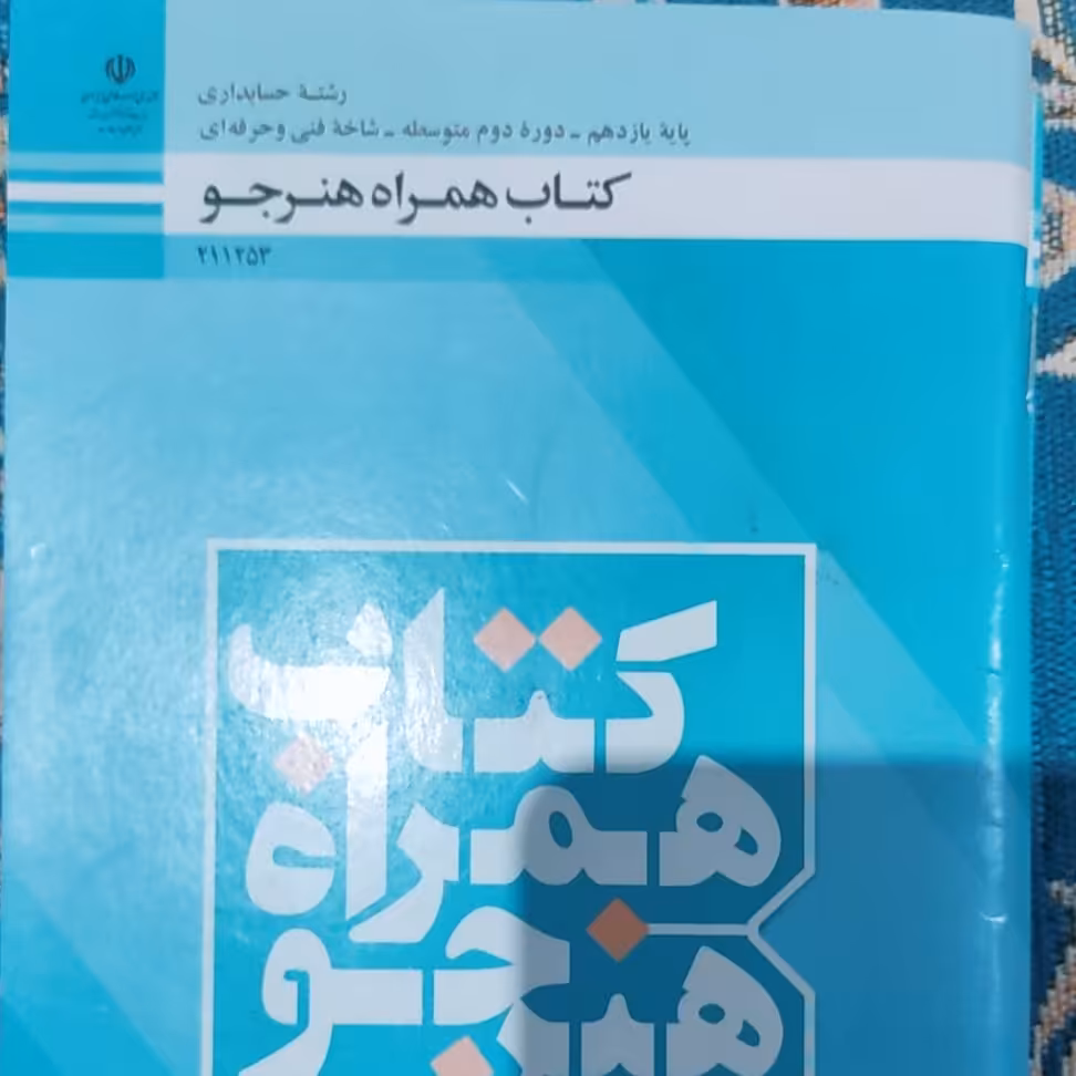 کتاب همراه هنرجو رشته حسابداری (یازدهم)