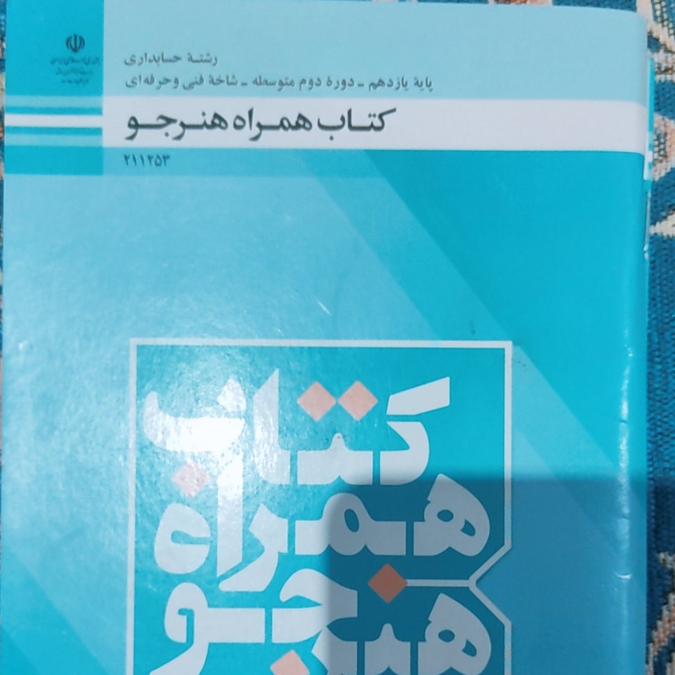 کتاب همراه هنرجو رشته حسابداری (یازدهم)