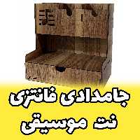 جامدادی بزرگ چوبی از نوع رومیزی طرح موسیقی از سری جامدادی فانتزی کد music note (پس کرایه)