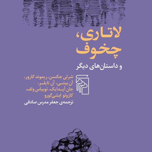 لاتاری چخوف شرلی جکسن و ریموند کارور ترجمه جعفر مدرس صادقی داستان خارجی نشر مرکز