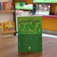 کتاب روستاییان و مشروطیت ایران اثر  سهراب یزدانی از انتشارات ماهی 