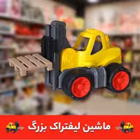 اسباب بازی لیفتراک شرکت کیوان دو رنگ ابعاد بزرگ ابعاد 35 در 25 سانت 