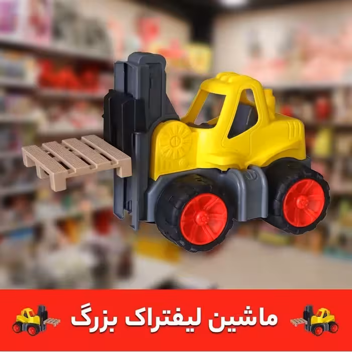 اسباب بازی لیفتراک شرکت کیوان دو رنگ ابعاد بزرگ ابعاد 35 در 25 سانت 