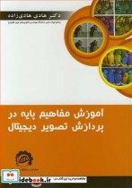 خرید کتاب آموزش مفاهیم پایه در پردازش تصویر دیجیتال | ایده بوک