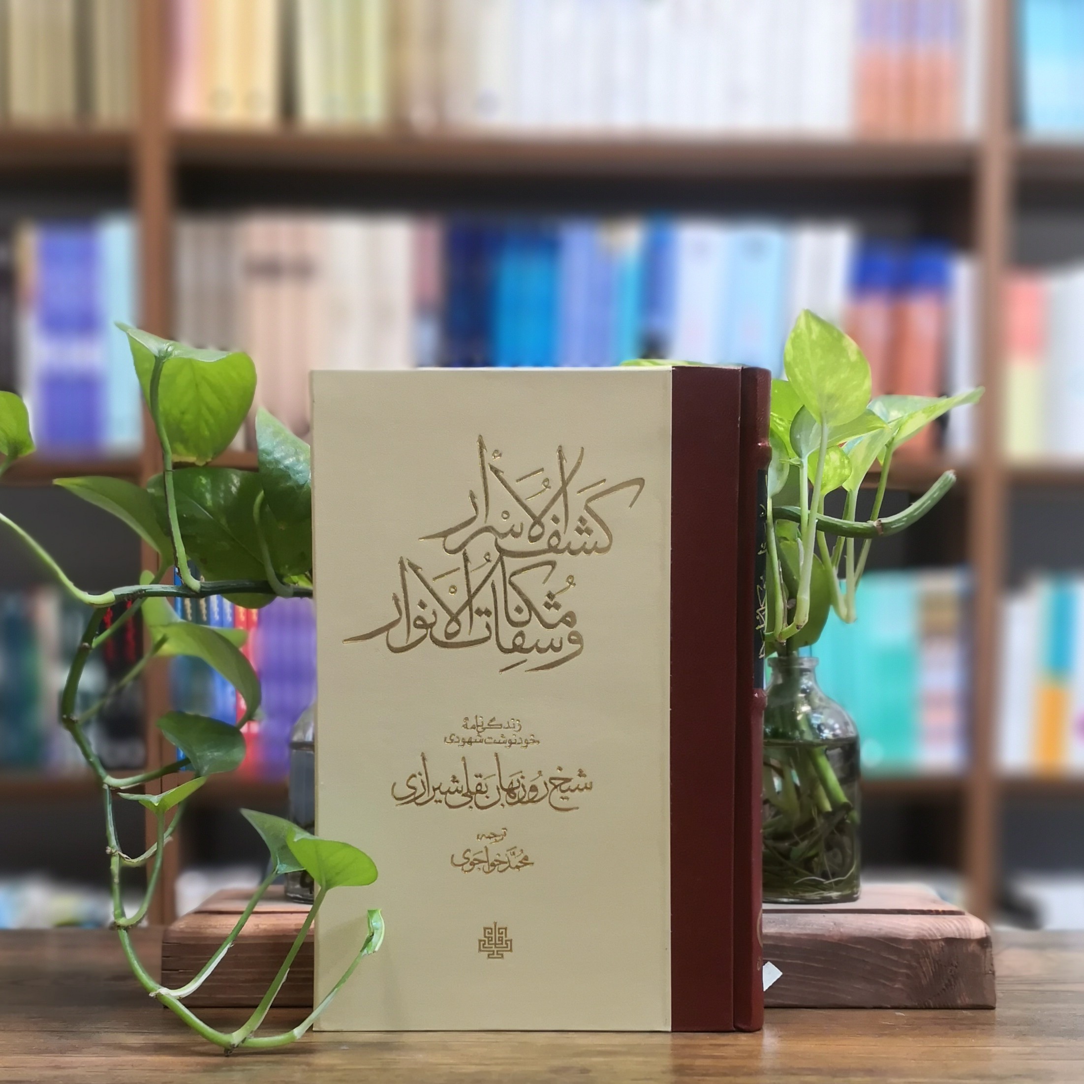 کتاب کشف الاسرار و مکاشفات الانوار انتشارات مولی