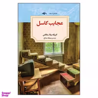کتاب عجایب کاسل اثر انریکه بیلا انتشارات دیدآور