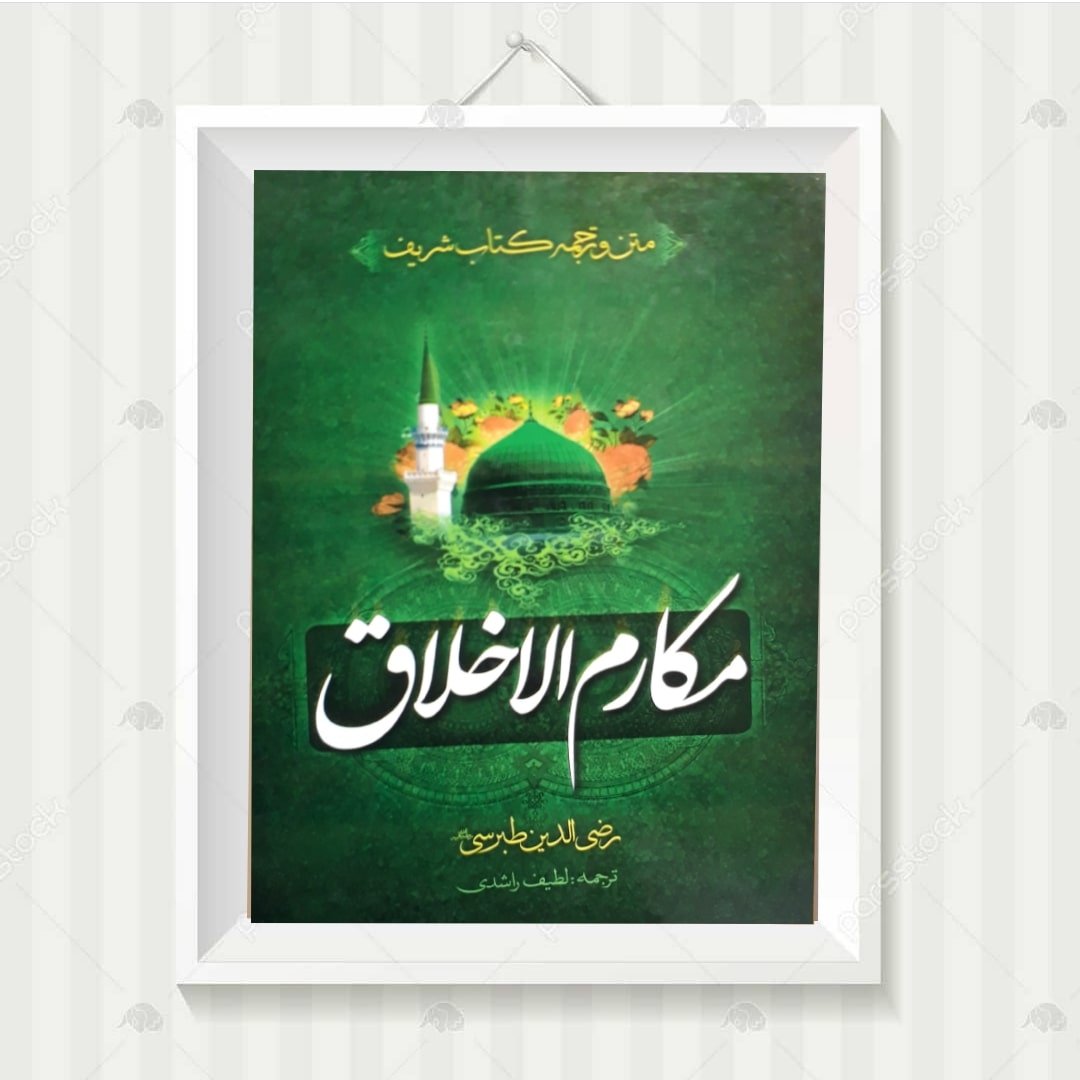 کتاب ترجمه و متن کامل مکارم الاخلاق رضی الدین طبرسی