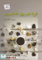 قیمت و خرید کتاب فردا هم روز خداست اثر پروین کمال‌زاده | ایده بوک