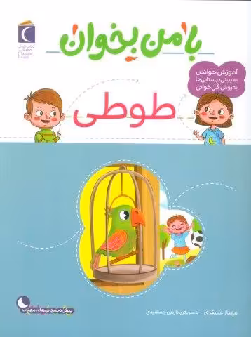 با من بخوان (طوطی)