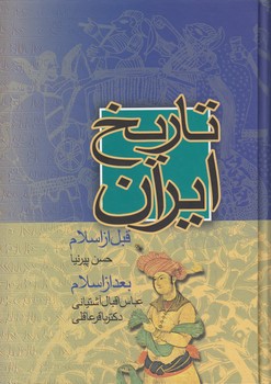 خرید کتاب تاریخ ایران؛ قبل از اسلام و بعد از اسلام &#8212; کتابسرای طه