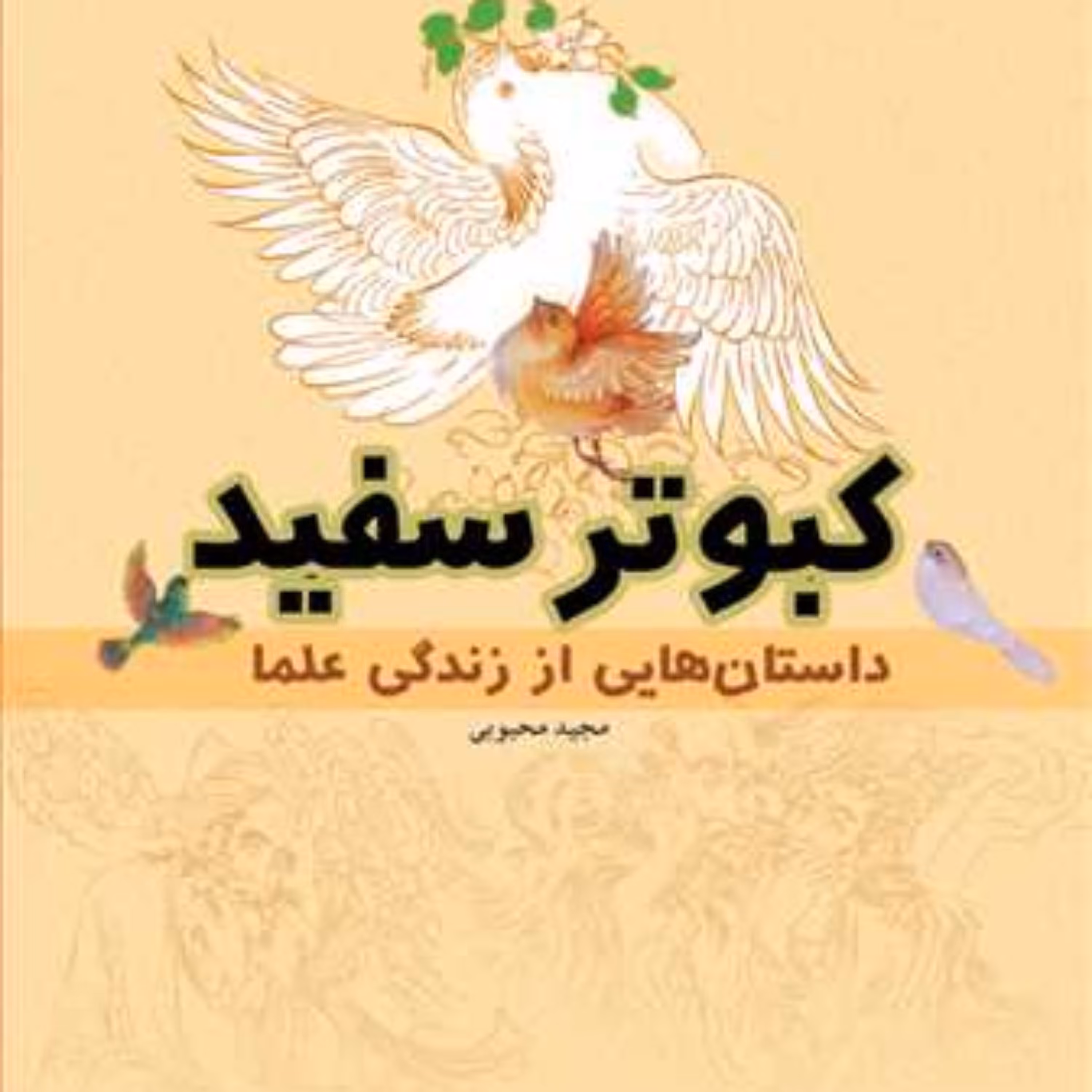 کتاب کبوتر سفید  ناشر انتشارات بوستان کتاب  نویسنده مجید محبوبی