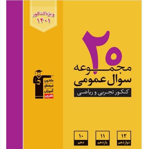 کتاب 20 مجموعه سوال عمومی زرد کنکور 1401 رشته تجربی و ریاضی جامع دهم و یازدهم و
