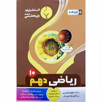 ریاضی دهم بنی هاشمی خامنه