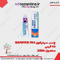چسب سیلیکون kafuter 704