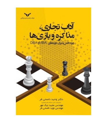 کتاب آداب تجاری مذاکره و بازی ها ویژه دانش پذیران دوره های DBA و MBA