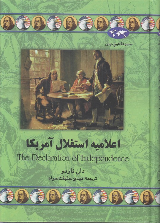 خرید کتاب مجموعه تاریخ جهان (45) : اعلامیه استقلال آمریکا — کتابسرای طه