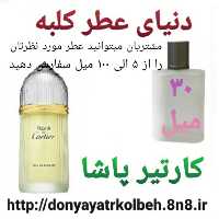 عطر کارتیرپاشا 30 میل