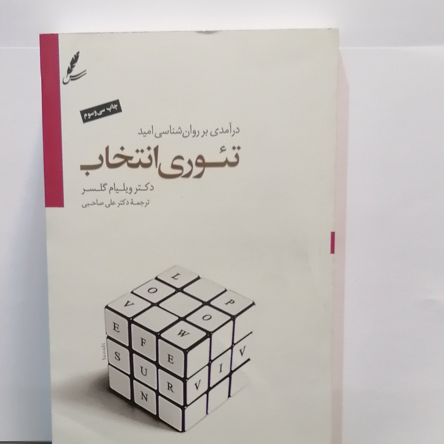 کتاب تئوری انتخاب دکتر ویلیام گلسر ترجمه دکتر علی صاحبی انتشارات سایه سخن
