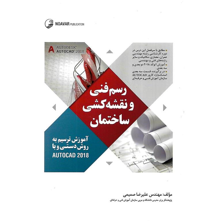 رسم فنی و نقشه کشی ساختمان