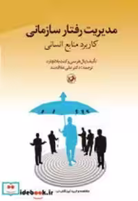 قیمت و خرید کتاب مدیریت رفتار سازمانی نشر امیرکبیر | ایده بوک
