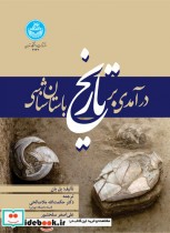 قیمت و خرید کتاب درآمدی بر تاریخ باستان شناسی | ایده بوک