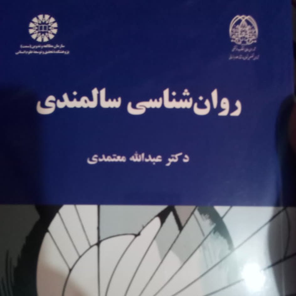 کتاب روان شناسی سالمندی معتمدی