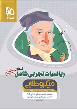 میکروطلایی ریاضیات کامل تجربی بانک تست درسنامه گاج