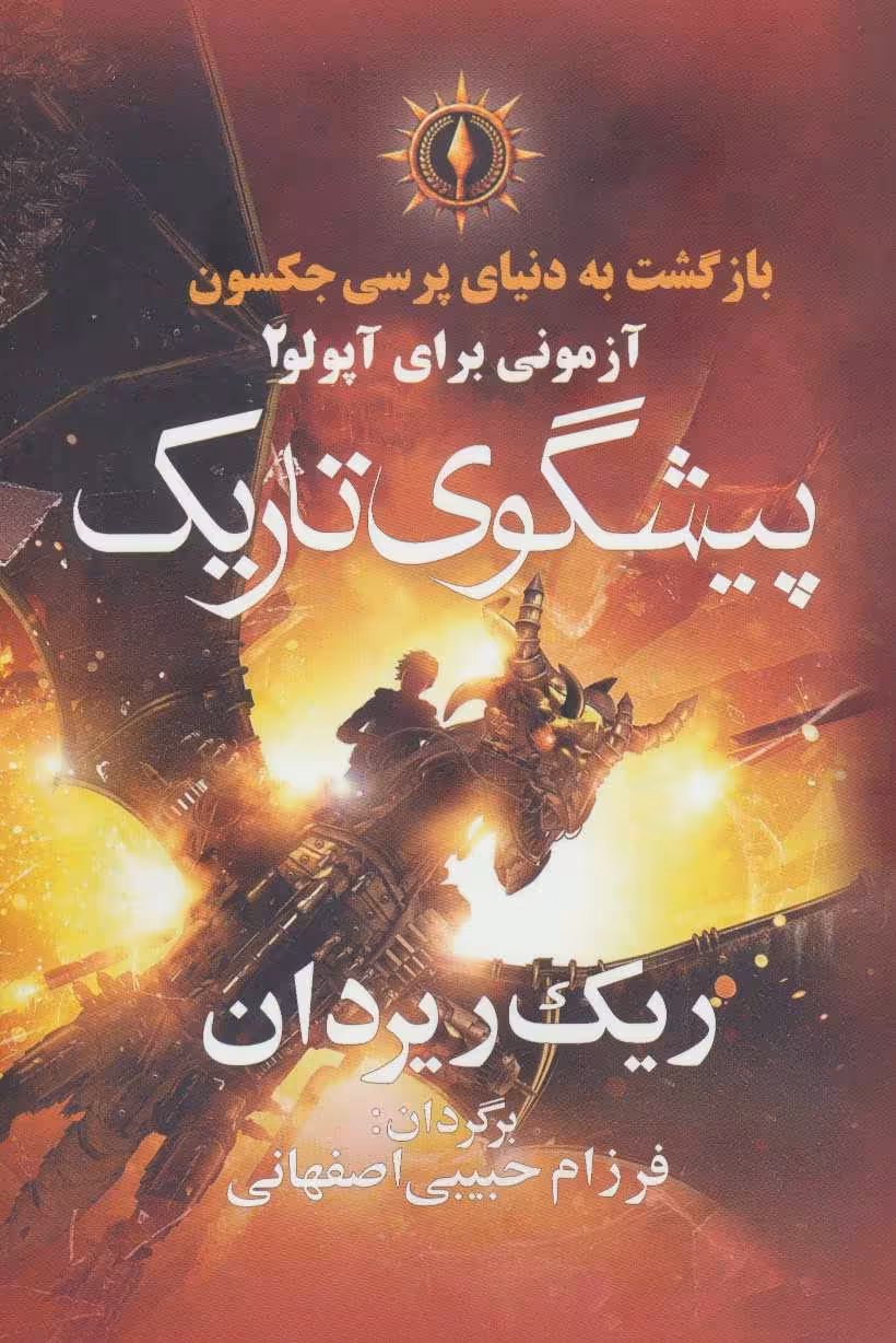 کتاب پیشگوی تاریک از بازگشت به دنیای پرسی جکسون