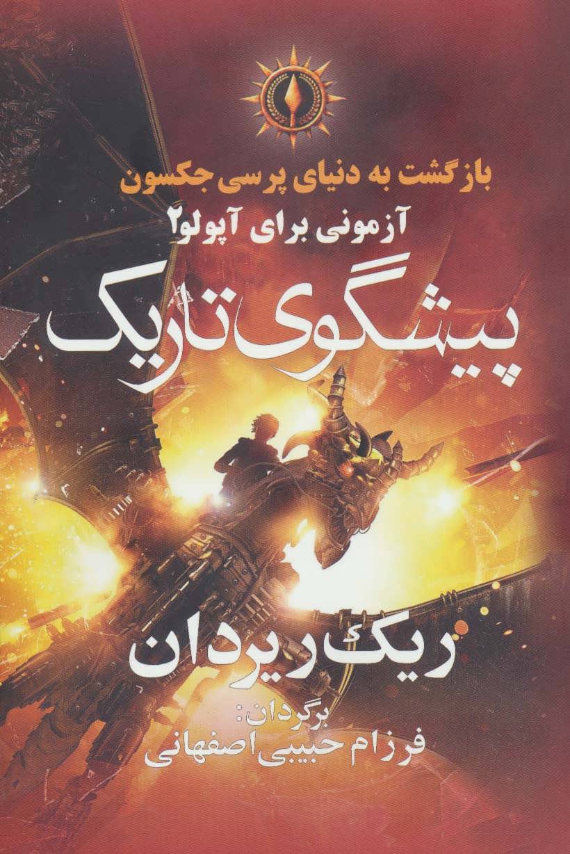 کتاب پیشگوی تاریک از بازگشت به دنیای پرسی جکسون