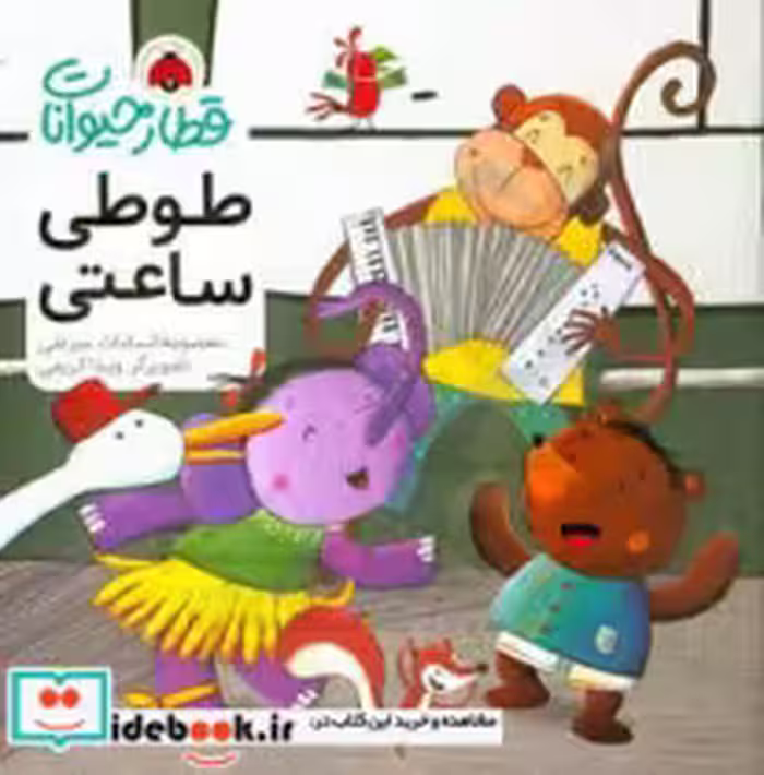 قیمت و خرید کتاب قطار حیوانات طوطی ساعتی | ایده بوک