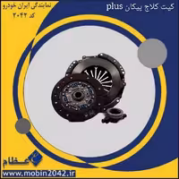 کیت کلاج پیکان PLUS
